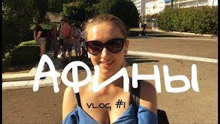 АФИНЫ ВЛОГ #1 - СИНТАГМА