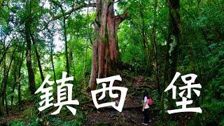 輕旅行｜鎮西堡｜以為是輕鬆郊山，竟是中級山路線 ｜ 2020-09-13