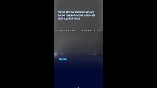 Россия впервые атаковала Украину баллистической ракетой, которая может нести ядерный заряд