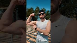 Как накачать руки #streetworkout #воркаутказахстан #calisthenics #тренировка