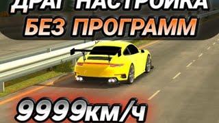 Драг настройка на Porsche 911 за 30 секунд Car Parking Multiplayer