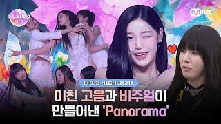 [I-LAND2/3회 하이라이트] 미친 고음과 비주얼이 만들어낸 파노라마 l 매주 목요일 저녁 8시 50분