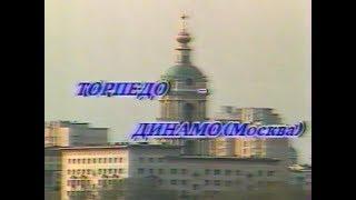 Торпедо 0-2 Динамо (Москва). Чемпионат СССР 1991