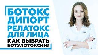 Ботокс, Дипорт или Релатокс для лица? Как выбрать ботулотоксин? #ботоксростов #релатоксростов