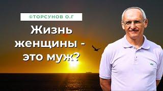 Жизнь женщины - это муж? Торсунов лекции