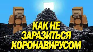 КАК НЕ ЗАРАЗИТЬСЯ КОРОНАВИРУСОМ? / О ЖИЗНИ В МАЙНКРАФТ / КОРОНАВИРУС, СИМТОМЫ / КАК ПЕРЕДАЕТСЯ