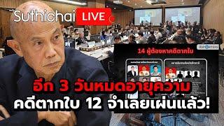 อีก 3 วันหมดอายุความคดีตากใบ 12 จำเลยเผ่นแล้ว! Suthichai live 22-10-67