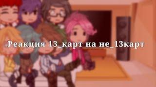 //Реакция 13 карт на не_13карт\\[rus/eng]