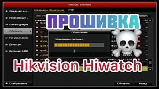 Прошивка видеорегистратора Hikvision или Hiwatch - Обновление ПО на последнюю версию