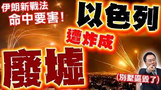 【全程字幕】以色列失守! 伊朗"新戰法"命中要害! 以別墅變廢墟..蔡正元剖析"他"報應來了"?!