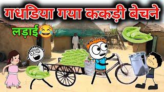 Gadhadia went to sell cucumber in the village. gadariya video | tween craft video @TweenCraftChildren