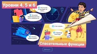 Спасательные Функции | 4, 5, и 6 уровни | Программирование на платформе Учи.ру