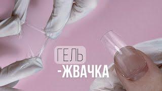 КУСОК Г...ГЕЛЯ ЖВАЧКИ!  Китайский гель жвачка для НАРАЩИВАНИЯ на гелевые типсы. Корейский маникюр