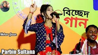 Doyal Amar Aye Pot Diya Asbe Re | Singer Mamtaz By  Parbin Sultana | Bissed Gaan |  Meher Jaan