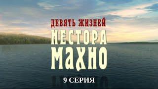 Девять жизней Нестора Махно. 9 Серия. Военный Фильм