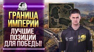 КАРТА ГРАНИЦА ИМПЕРИИ - ЛУЧШИЕ ПОЗИЦИИ ДЛЯ ПОБЕДЫ! Обзор карт WoT!