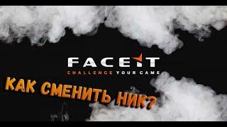 КАК СМЕНИТЬ НИК НА FACEIT?! / FACEIT CHANGE NICKNAME