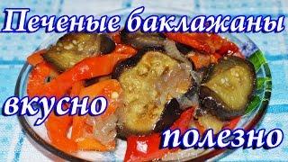 Баклажаны, запеченные с овощами в духовке