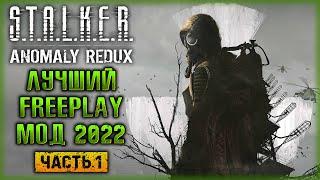 ТАКИМ СТАЛКЕРА Я ЕЩЕ НЕ ВИДЕЛ! ЛУЧШИЙ МОД 2022! | Stalker Anomaly Redux ️ | (часть 1)