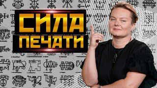 Как запечатывают человека? Печати защиты и разрушения!