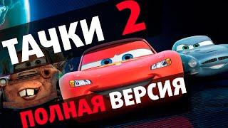 Тачки 2  Шпионские истории − Полная версия прохождения #2