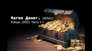 Магия Денег. (ШМА) Рубедо. Часть 1-3 (2022)