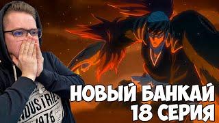 НОВЫЙ БАНКАЙ РЕНДЖИ!!! Блич тысячелетняя кровавая война 2 сезон 18 серия (384 серия)