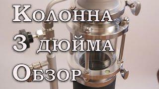 Обзор ректификационной колонны 3 дюйма, с узлом отбора по жидкости