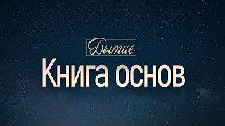 Бытие: 1. Книга основ (Алексей Коломийцев)