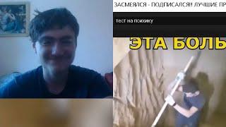 ТЕСТ НА ПСИХИКУ! ЗАСМЕЯЛСЯ ПРОИГРАЛ! ПОПРОБУЙ НЕ ЗАСМЕЯТЬСЯ ЧЕЛЛЕНДЖ!!!