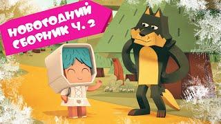 ЙОКО | Новогодний сборник часть 2 | Мультфильмы для детей