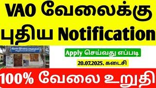 VAO புதிய Notification வந்தாச்சி | village assistant jobs 2025 notification | govt jobs 2025