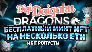 Бесплатный минт NFT от DigiDaigaku