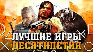 Лучшие Игры Десятилетия (2010-2019) | Игровой Топ