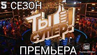 ТЫ СУПЕР! 5 СЕЗОН ПРЕМЬЕРА. 1 ВЫПУСК 2021.ДАТА ВЫХОДА.СМОТРЕТЬ НОВОСТИ ШОУ ТЫ СУПЕР НА НТВ