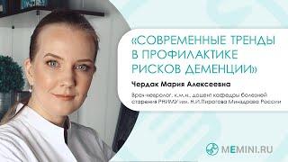 Деменция | Профилактика |Тренды в профилактике