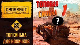 Топовая синька для новичков Crossout [крафт без фиолета] для низких ом