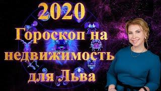 ГОРОСКОП НА НЕДВИЖИМОСТЬ для ЛЬВОВ в 2020 году