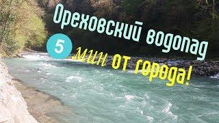 Ореховский водопад - чудесное место почти рядом с цетром Сочи