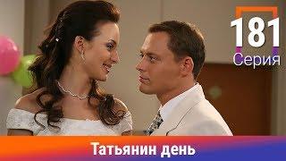 Татьянин день. 181 Серия. Сериал. Комедийная Мелодрама. Амедиа