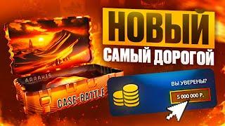 CASE-BATTLE НОВЫЙ САМЫЙ ДОРОГОЙ КЕЙС! ОТКРЫЛ НОВЫЙ САМЫЙ ДОРОГОЙ КЕЙС НА КЕЙС-БАТЛ!