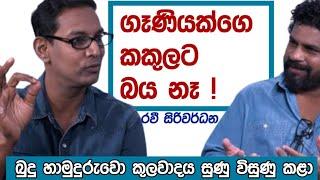 ගෑනියෙක්ගෙ කකුලට බය නෑ ! ktube | katipe machan - 02 | Ravi Siriwardhana