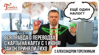 Новый налог при переводе с карту на карту с 1 июня 2025 года! Разъясняет эксперт по налогам
