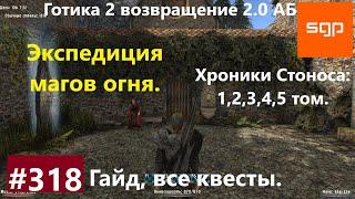 #318 ЭКСПЕДИЦИЯ МАГОВ ОГНЯ, ХРОНИКИ СТОНОСА 1,2,3,4,5. Готика 2 возвращение 2.0 АБ Секреты, #Сантей.