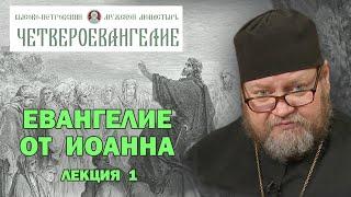 ЕВАНГЕЛИЕ ОТ ИОАННА. Беседа 1-я. Протоиерей Олег Стеняев