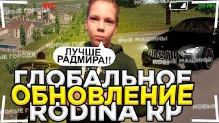 ВЫШЛО ГЛОБАЛЬНОЕ ОБНОВЛЕНИЕ на РОДИНА РП в ГТА КРМП! РАДМИР РП ХУЖЕ?! (gta crmp)