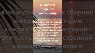 Цитаты о людской самоиронии   #психология #медитация  #факты #знаменитости #саморазвитие #магия