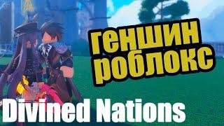 I play Genshin Impact NO ROBLOX! Divined Nations [BETA]