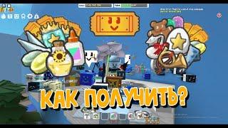 КАК ПОЛУЧИТЬ ТИКЕТЫ??? | BEE SWARM SIMULATOR