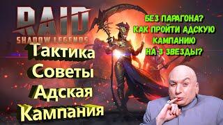 Адская кампания Без Парагона? 12-7 Raid Shadow Legends гайд